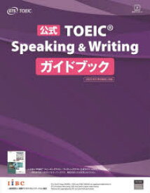 【3980円以上送料無料】公式TOEIC　Speaking　＆　Writingガイドブック／ETS／著
