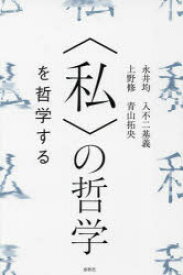 【3980円以上送料無料】〈私〉の哲学を哲学する／永井均／著　入不二基義／著　上野修／著　青山拓央／著