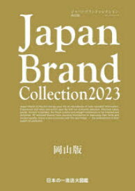 【3980円以上送料無料】Japan　Brand　Collection　2023岡山版／