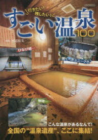 【3980円以上送料無料】行きたい！残したい！すごい温泉100／渡辺裕美／監修