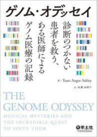 【3980円以上送料無料】ゲノム・オデッセイ　診断のつかない患者を救う、ある医師によるゲノム医療の記録／Euan　Angus　Ashley／著　佐藤由樹子／訳