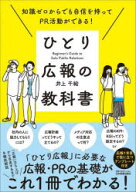 【3980円以上送料無料】ひとり広報の教科書　知識ゼロからでも自信を持ってPR活動ができる！／井上千絵／著