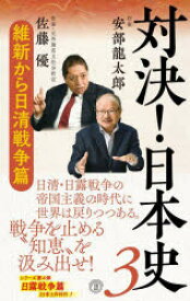 【3980円以上送料無料】対決！日本史　3／安部龍太郎／著　佐藤優／著