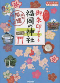 【3980円以上送料無料】御朱印でめぐる福岡の神社　週末開運さんぽ　集めるごとに運気アップ！／地球の歩き方編集室／編集