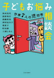 【3980円以上送料無料】子どもお悩み相談会　作家7人の迷回答／角田光代／著　高野秀行／著　高橋秀実／著　津村記久子／著　東直子／著　町田康／著　三浦しをん／著