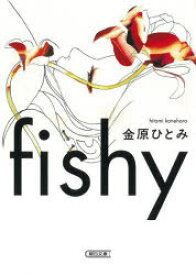 【3980円以上送料無料】fishy／金原ひとみ／著