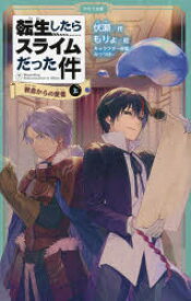 【3980円以上送料無料】転生したらスライムだった件　7〔上〕／伏瀬／作　もりょ／絵　みっつばー／キャラクター原案