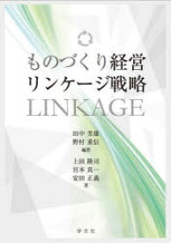 【3980円以上送料無料】ものづくり経営リンケージ戦略／田中芳雄／編著　野村重信／編著　上田隆司／〔ほか〕著