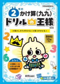 【3980円以上送料無料】2年のかけ算〈九九〉　計算のしかたがわかる！計算力がのびる！／