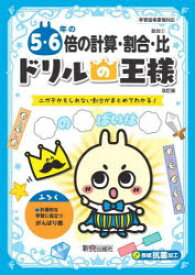 【3980円以上送料無料】5・6年の倍の計算・割合・比　ニガテかもしれない割合がまとめてわかる！／