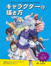 【3980円以上送料無料】キャラクターの描き方　アナトミーベースのキャラクターデザイン　現実感のあるキャラクターをデザインし描くためのすべてがここに　アナトミー、ポーズ、表情、衣服を描き分ける！／TB　CHOI／著　加藤公太／