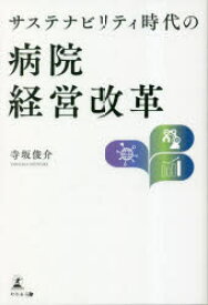 【3980円以上送料無料】サステナビリティ時代の病院経営改革／寺坂俊介／著