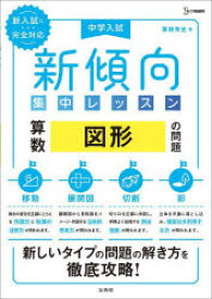 【3980円以上送料無料】中学入試新傾向集中レッスン算数図形の問題　移動・展開図・切断・影／粟根秀史／著