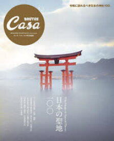 【3980円以上送料無料】日本の聖地100　Pilgrimage　to　Sacred　Places／