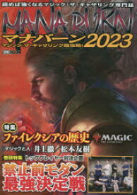 【3980円以上送料無料】マナバーン　マジック：ザ・ギャザリング超攻略！　2023／