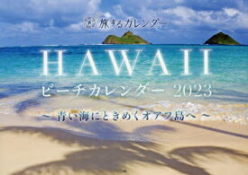 【3980円以上送料無料】’23　HAWAIIビーチカレンダー／