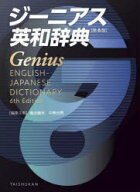 【3980円以上送料無料】ジーニアス英和辞典／南出康世／編集主幹　中邑光男／編集主幹　原川博善／〔ほか…