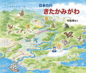 【3980円以上送料無料】きたかみがわ／村松昭／さく