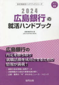 【3980円以上送料無料】’24　広島銀行の就活ハンドブック／就職活動研究会　編