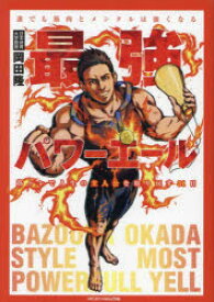 【3980円以上送料無料】最強パワーエール　誰でも筋肉とメンタルは強くなる　筋トレで人生の主人公を取り戻す31日／岡田隆／著