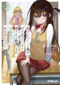 【3980円以上送料無料】負けヒロインと俺が付き合っていると周りから勘違いされ、幼馴染みと修羅場になった　2／ネコクロ／著