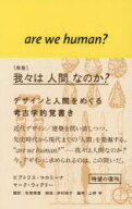 【3980円以上送料無料】我々は人間なのか？　デザインと人間をめぐる考古学的覚書き／ビアトリス・コロミ…