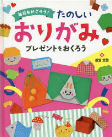 【3980円以上送料無料】毎日をかざろう！たのしいおりがみ　〔1〕／新宮文明／著