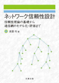 【送料無料】ネットワーク信頼性設計　信頼性理論の基礎から通信網のモデル化・評価まで／渡邉均／著