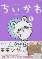 【3980円以上送料無料】特装版　ちいかわ　なんか小さくてかわ　5／ナガノ