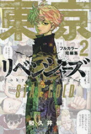 【3980円以上送料無料】東京卍リベンジャーズフルカラー短編集　2／和久井健／著