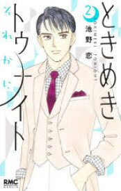 【3980円以上送料無料】ときめきトゥナイトそれから　2／池野恋／著