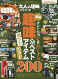 【3980円以上送料無料】大人の趣味完全ガイド　2023／