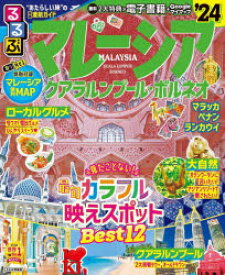 【3980円以上送料無料】るるぶマレーシア　クアラルンプール・ボルネオ　’24／