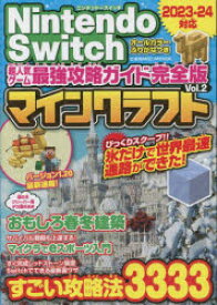 【3980円以上送料無料】Nintendo　Switch超人気ゲーム最強攻略ガイド完全版マインクラフト　Vol．2／