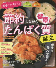 【3980円以上送料無料】栄養士が考えた！節約しながら健康！たんぱく質献立／