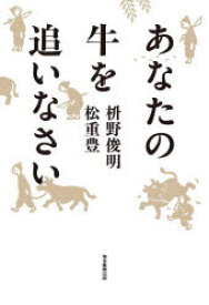 【3980円以上送料無料】あなたの牛を追いなさい／枡野俊明／著　松重豊／著