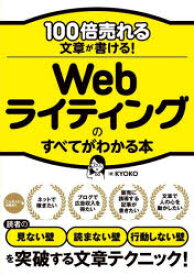 【3980円以上送料無料】100倍売れる文章が書ける！Webライティングのすべてがわかる本／KYOKO／著