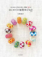 【3980円以上送料無料】はじめての加賀ゆびぬき　1本の糸から生まれる美しい模様135点／大西由紀子／著