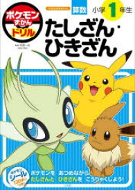 【3980円以上送料無料】ポケモンずかんドリル算数小学1年生たしざん・ひきざん／矢部一夫／監修