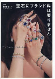 【3980円以上送料無料】宝石にブランド料は要りません　The　Jeweler’s　Style　Book／櫻井彩子／著