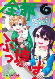 【3980円以上送料無料】全部ぶっ壊す　6／へじていと／原作　山岸菜／漫画