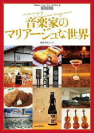 【3980円以上送料無料】音楽家のマリアージュな世界　エネルギーの源泉をたどる／音楽の友／編　Webマガジン「ONTOMO」／編　伊熊よし子／監修