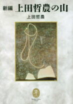 楽天市場】上田哲農の通販 