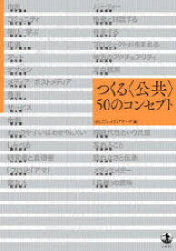 【3980円以上送料無料】つくる〈公共〉50のコンセプト／せんだいメディアテーク／編