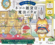 【3980円以上送料無料】ネコの雑貨店と魔法のカギ／moco／著