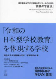 【3980円以上送料無料】「令和の日本型学校教育」を体現する学校　個別最適な学びと協働の学びを一体的に育む「奈良の学習法」／奈良女子大学附属小学校学習研究会／著