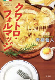 【3980円以上送料無料】クワトロ・フォルマッジ／青柳碧人／著