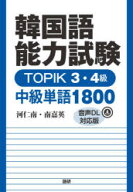 【3980円以上送料無料】韓国語能力試験TOPIK3・4級中級単語／河仁南　著　南嘉英　著