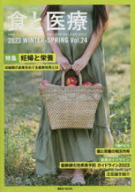 【3980円以上送料無料】食と医療　学術誌　Vol．24（2023WINTER－SPRING）／