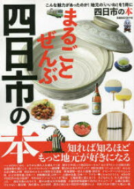 【3980円以上送料無料】まるごとぜんぶ四日市の本　こんな魅力があったのか！地元の「いいね！」を1冊に／